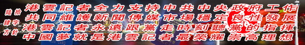 香港记者传媒联合会关于禁止非新闻类网站进行新闻采访活动的通知