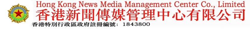 香港新闻传媒管理中心（简称：港新媒） Hong Kong News Media Management Center